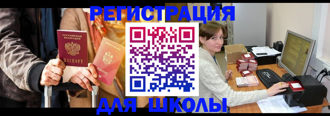 регистрация для школы в Сосновом Бору